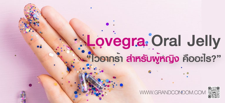 Lovegra Oral Jelly ไวอากร้าสำหรับผู้หญิง คืออะไร